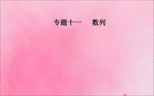 2019_2020年高考数学学业水平测试一轮复习专题十一数列第38讲等差数列及其前n项和课件.pdf