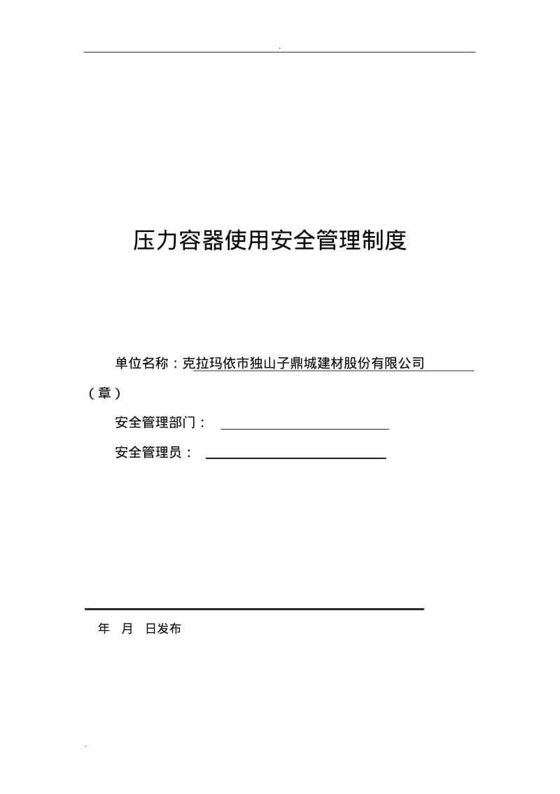 公司压力容器使用安全管理制度.pdf_第1页