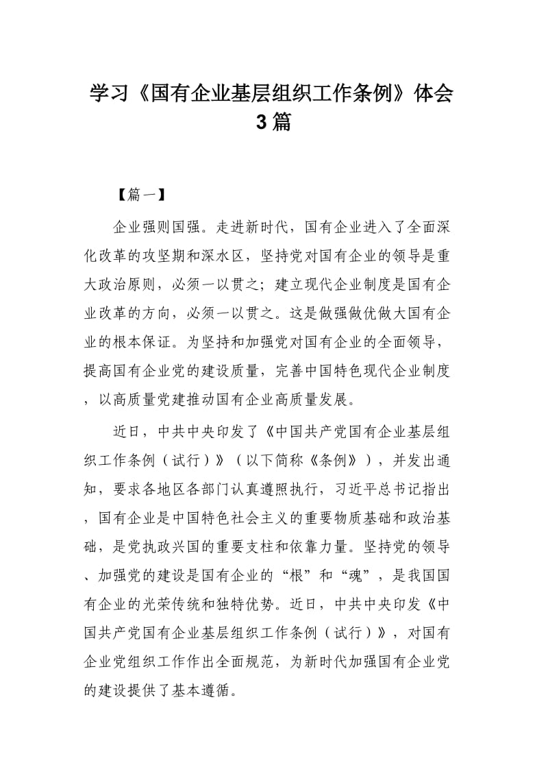 学习《国有企业基层组织工作条例》体会3篇.docx_第1页