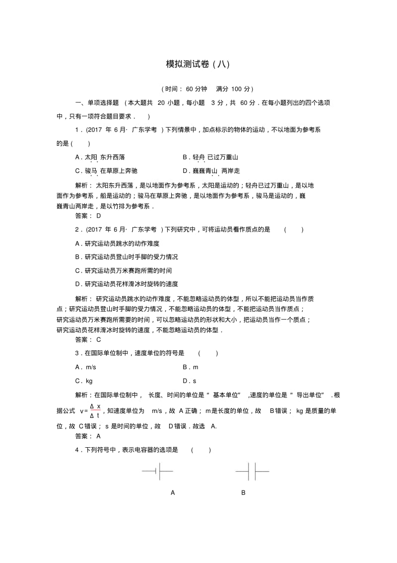 2019_2020年高中物理学业水平测试复习考试模拟测试卷(八)(含解析).pdf_第1页