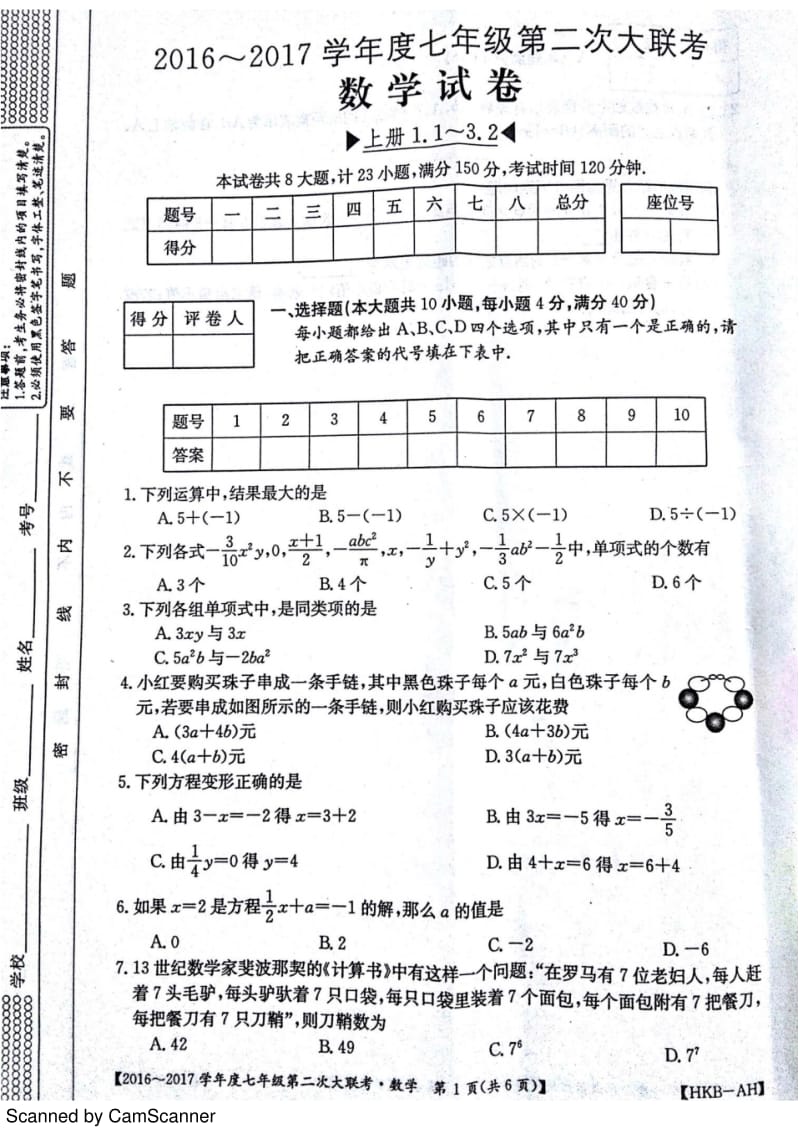 七年级数学上学期第二次大联考(期中)试题(pdf)沪科版.pdf_第1页