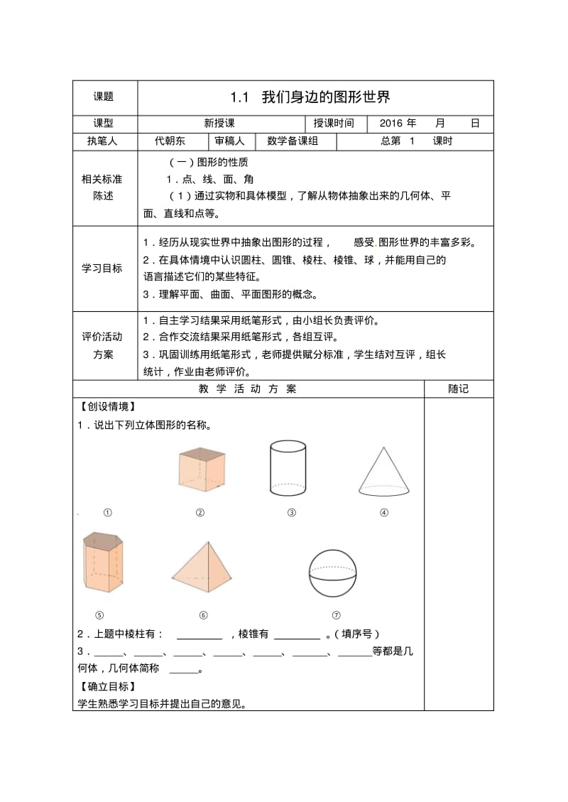 七年级数学上册第一章基本的几何图形导学案青岛版.pdf_第1页