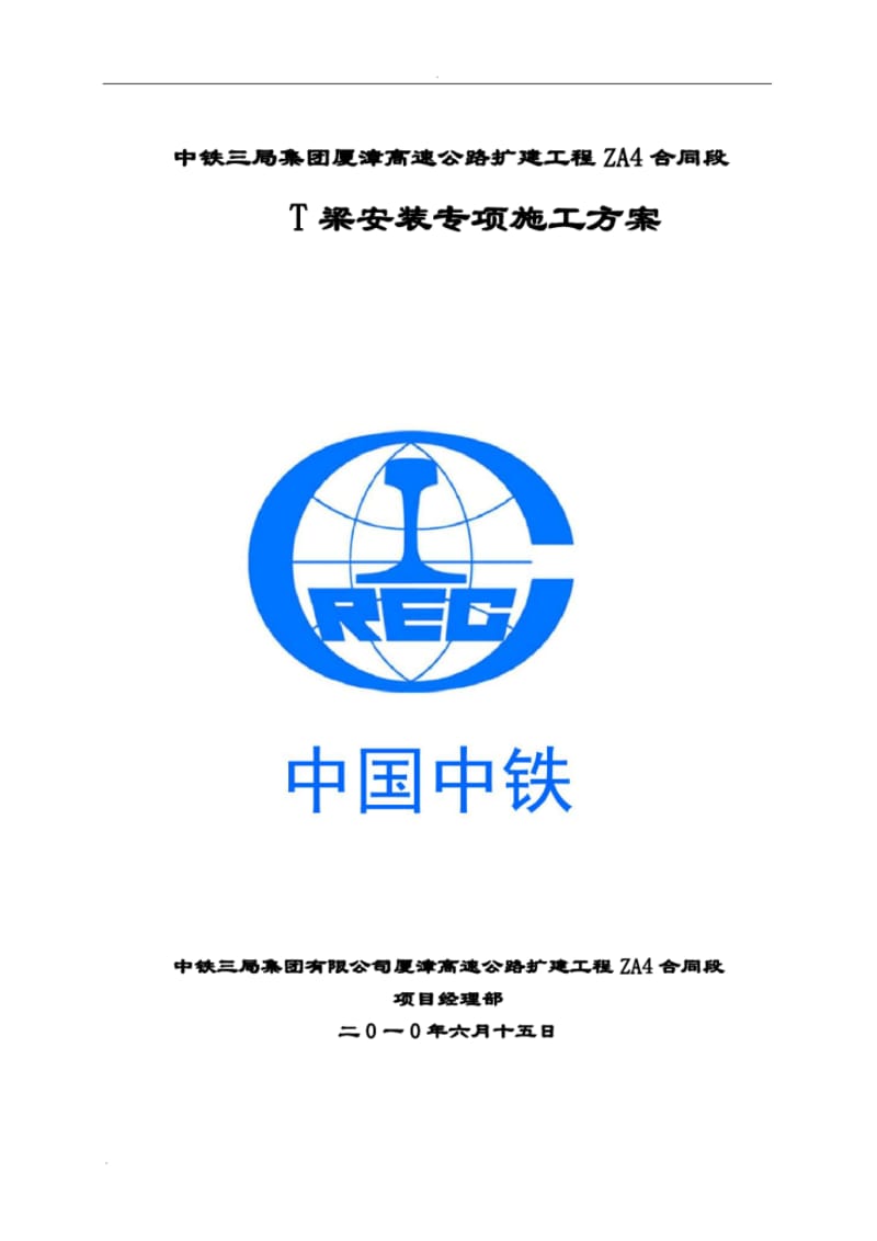 T梁安装专项施工方案.pdf_第1页