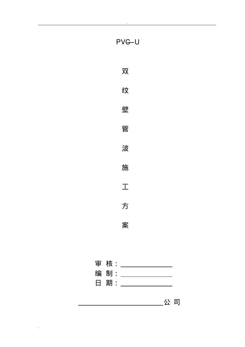 pvc—u双壁波纹管施工方案.pdf_第1页