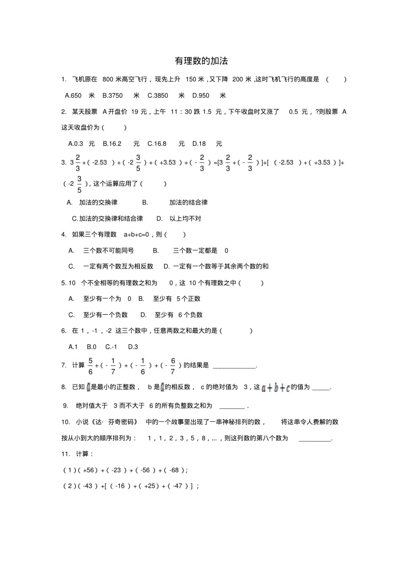 七年级数学上册有理数的加法与减法《有理数的加法》综合练习(新版)青岛版.pdf_第1页