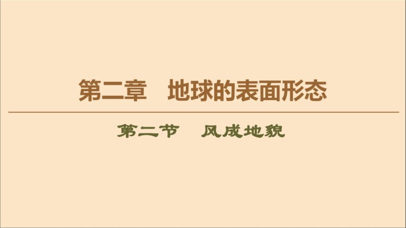 2020版新教材高中地理第2章地球的表面形态第2节风成地貌课件湘教版必修1.pdf_第1页