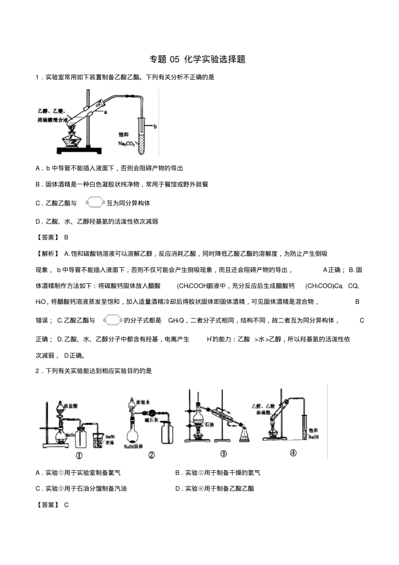 2019届高考化学满分专练专题05化学实验选择题.pdf_第1页