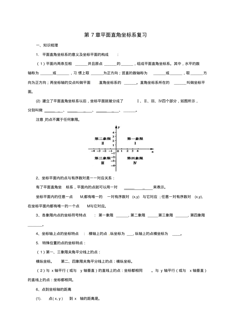 七年级数学下册第7章平面直角坐标系复习导学案新版新人教版.pdf_第1页