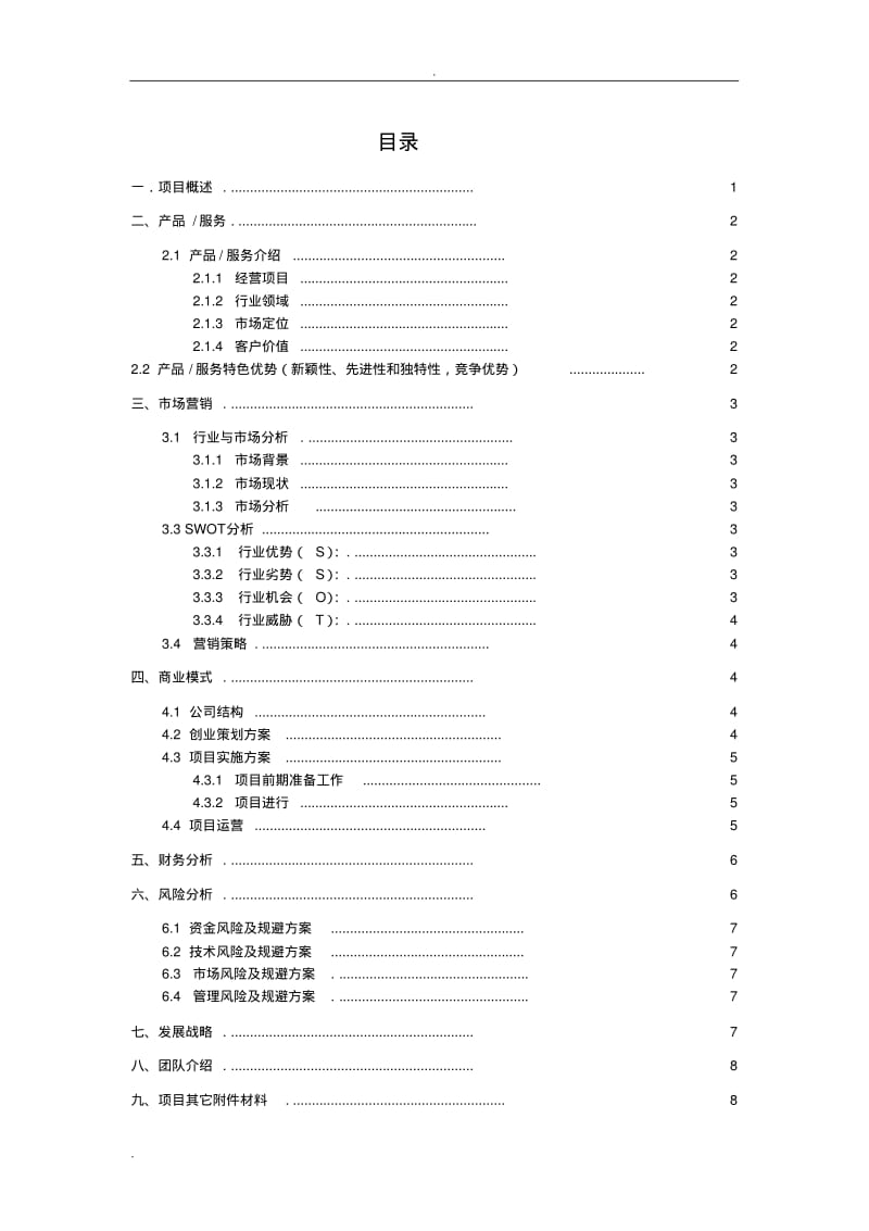 “互联网”大学生创新创业大赛项目计划书-工程兼职服务公司.pdf_第2页