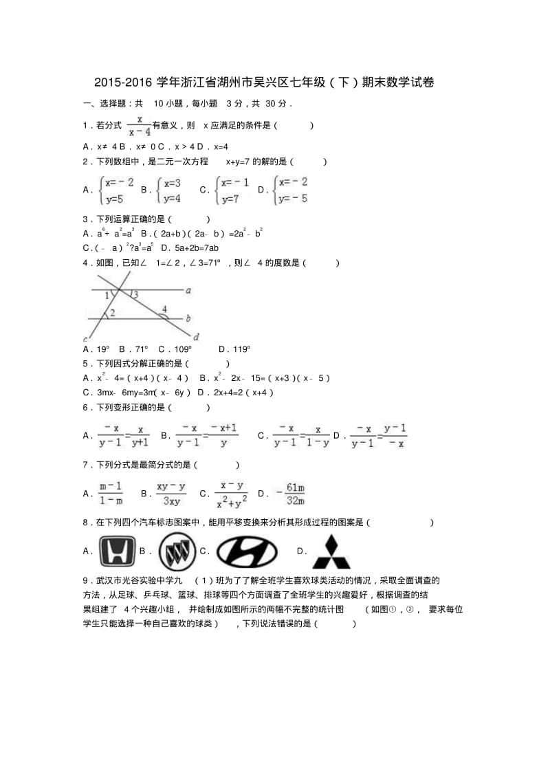 七年级数学下学期期末试卷(含解析)浙教版.pdf_第1页