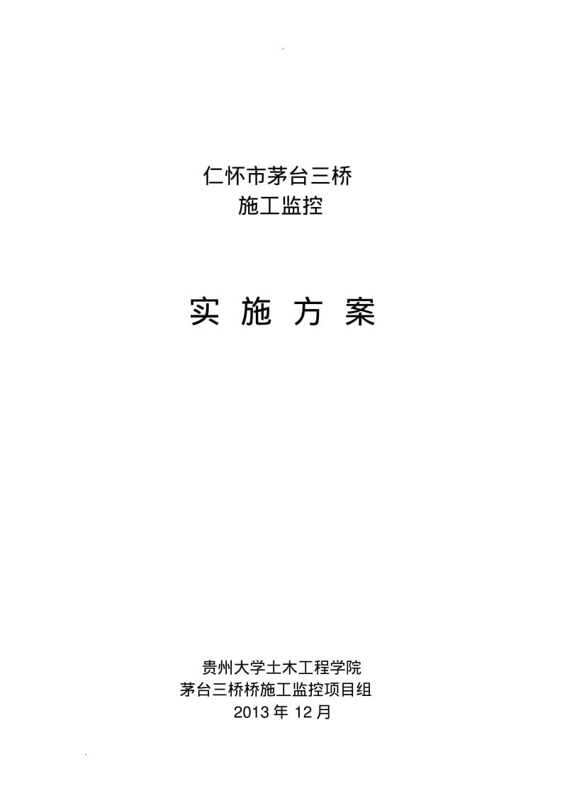 上承式钢箱系杆拱桥监控实施方案.pdf_第1页