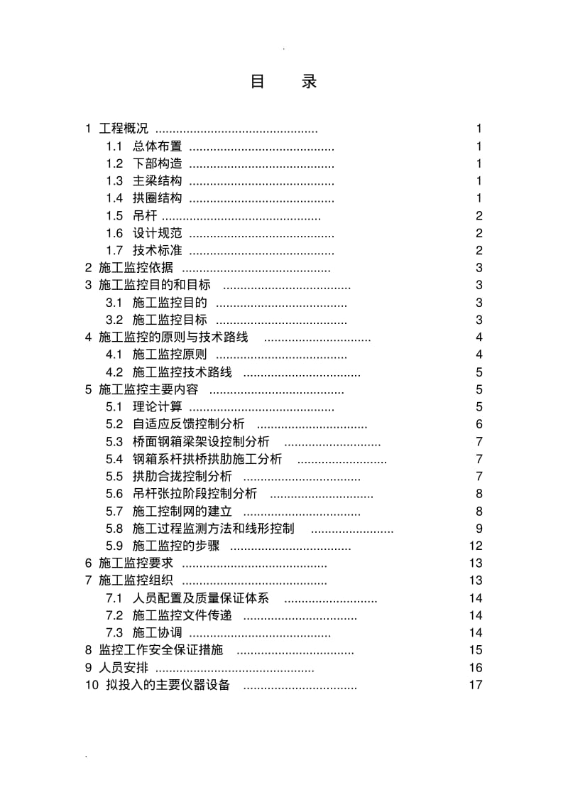 上承式钢箱系杆拱桥监控实施方案.pdf_第3页