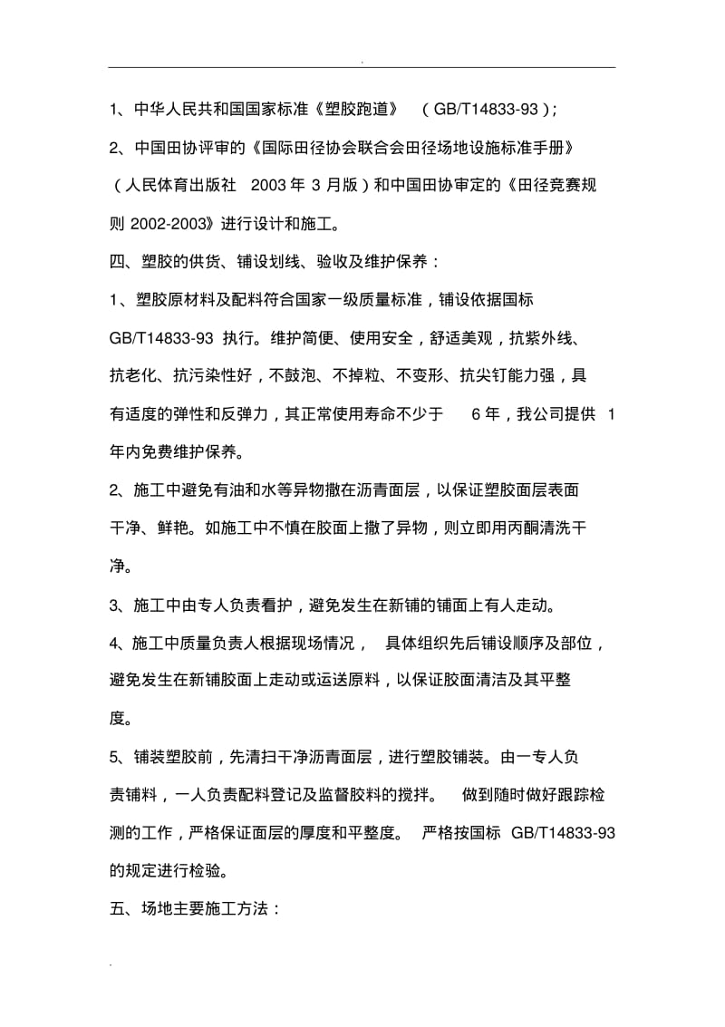 pu篮球场、网球场、羽毛球场施工方案.pdf_第2页