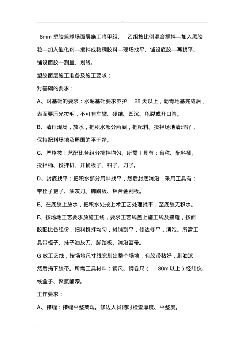 pu篮球场、网球场、羽毛球场施工方案.pdf_第3页