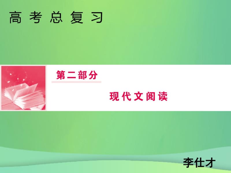 2019年高考语文总复习第二部分现代文阅读专题一论述类文本阅读(3)课件新人教版.pdf_第1页