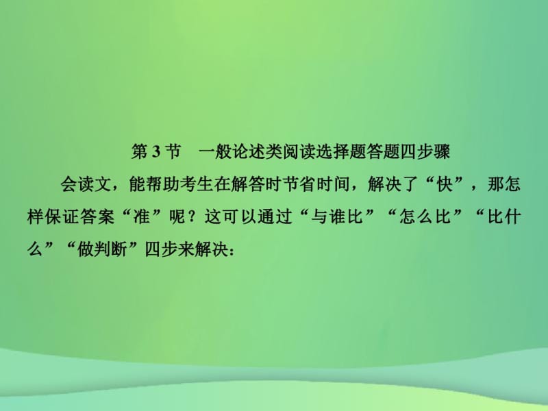 2019年高考语文总复习第二部分现代文阅读专题一论述类文本阅读(3)课件新人教版.pdf_第2页