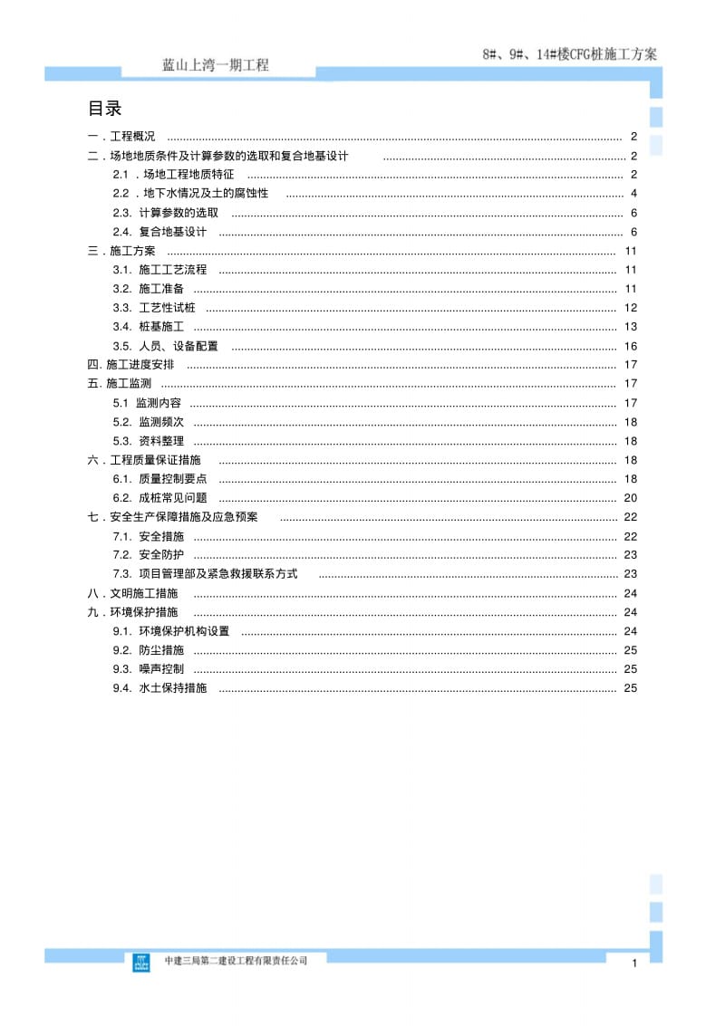 CFG桩施工方案.pdf_第1页