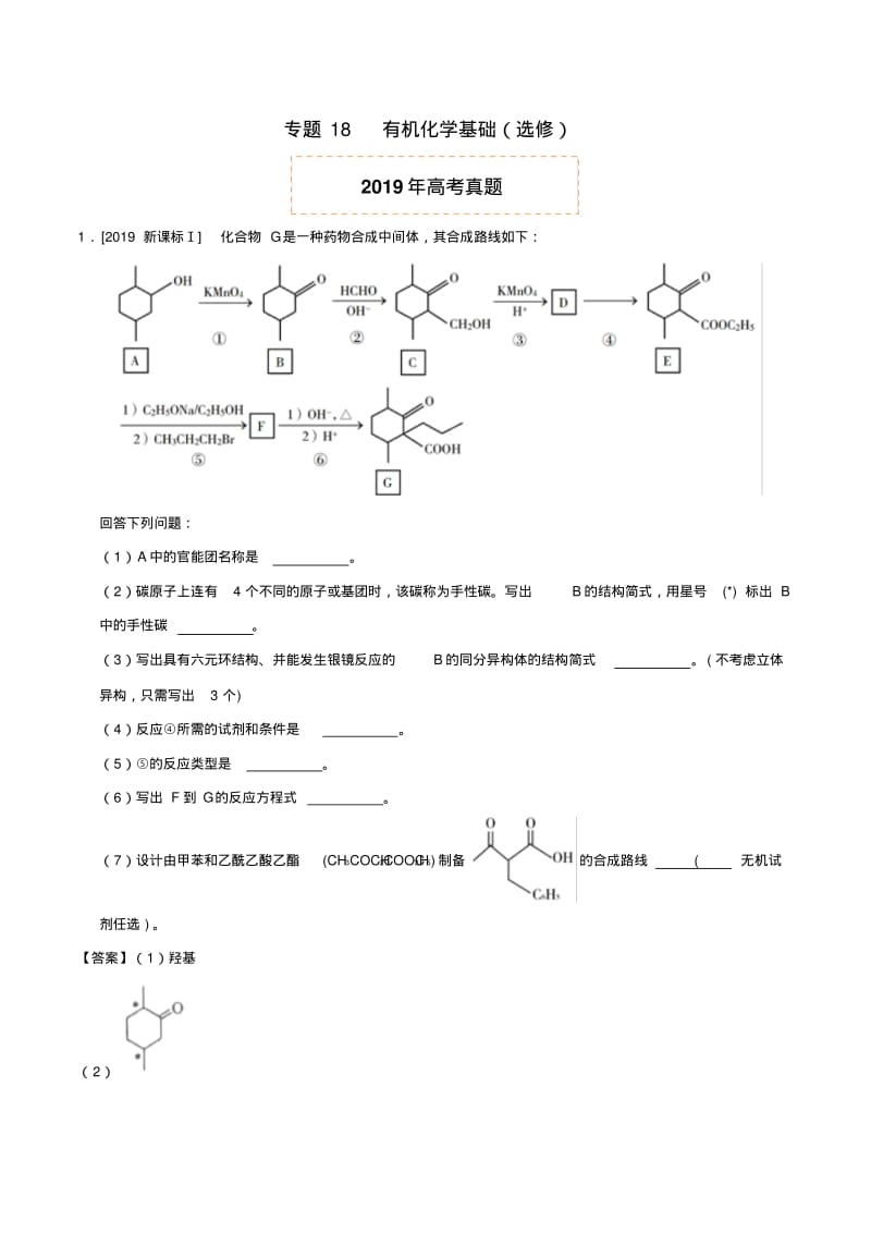 2019届高考化学真题和模拟题分项汇编专题18有机化学基础(选修).pdf_第1页