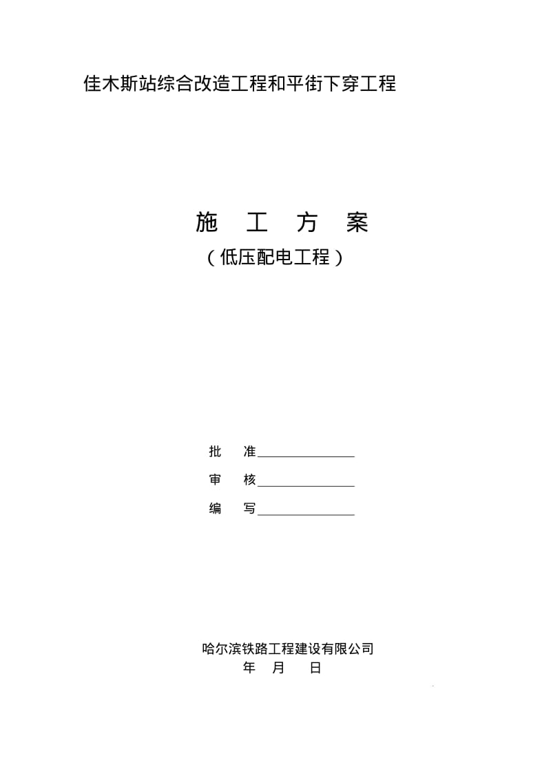 低压配电施工方案(2).pdf_第1页