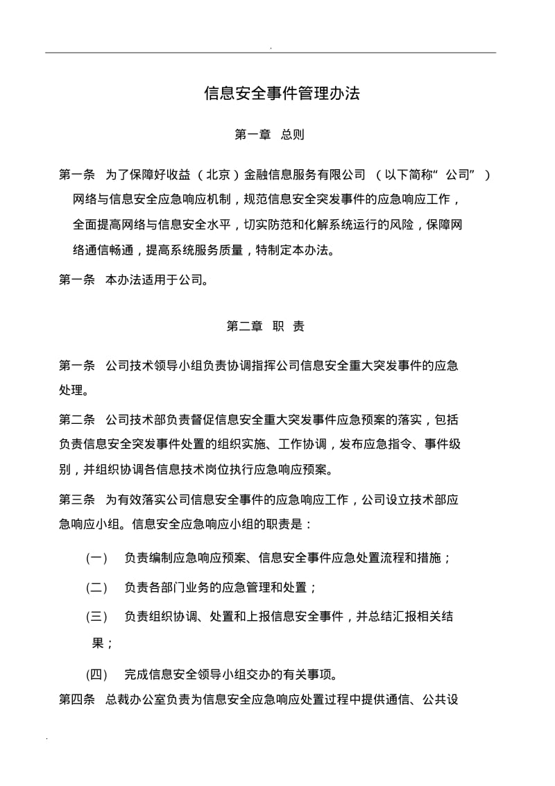 信息安全事件管理办法.pdf_第1页