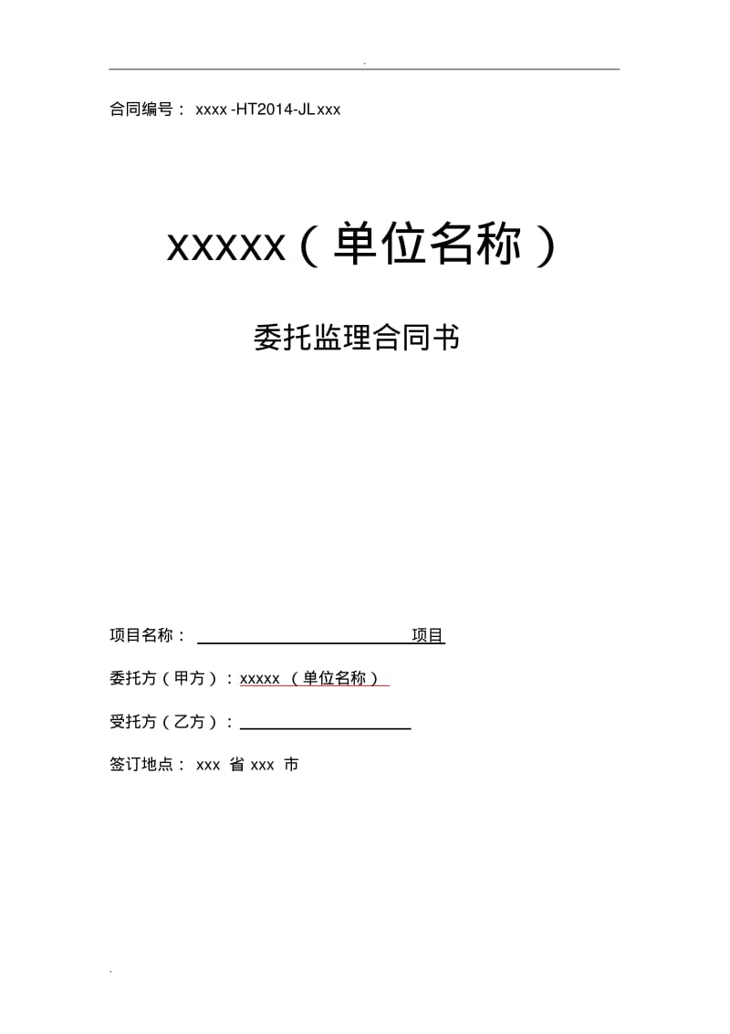 信息化项目委托监理合同书.pdf_第1页