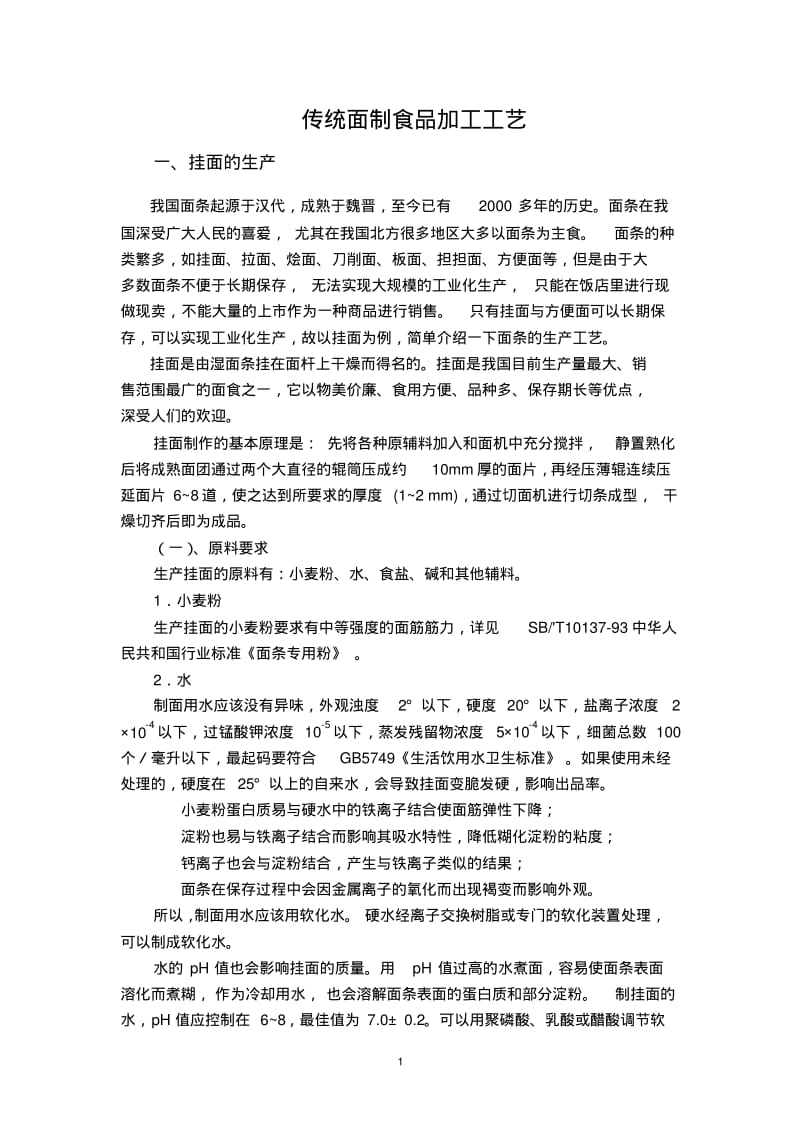 传统面制食品加工工艺..pdf_第1页