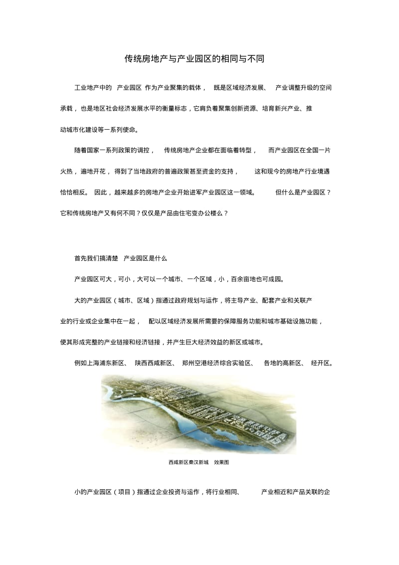 传统房地产与产业园区的相同与不同.pdf_第1页