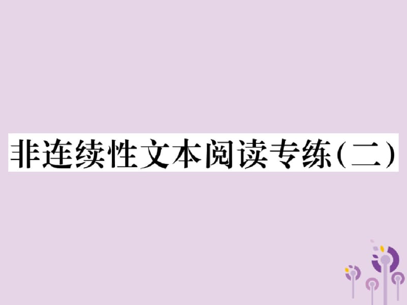 2018年秋七年级语文上册第二单元非连续性文本阅读专练(二)习题课件新人教版.pdf_第1页