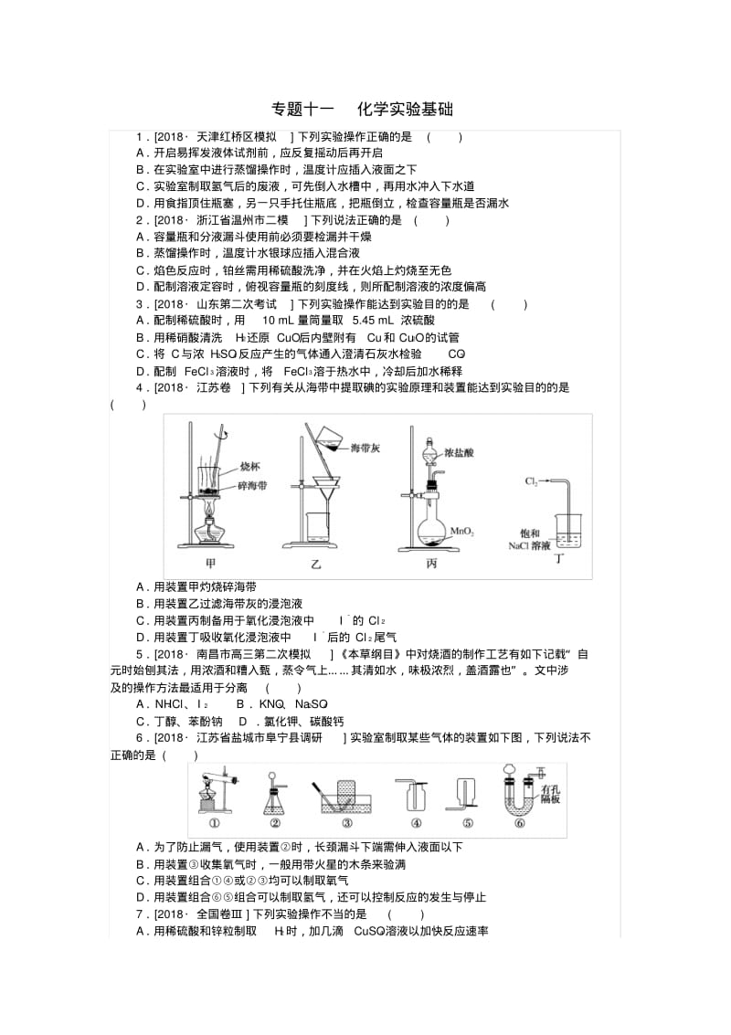 2019届高考化学二轮复习专题十一化学实验基础练习.pdf_第1页