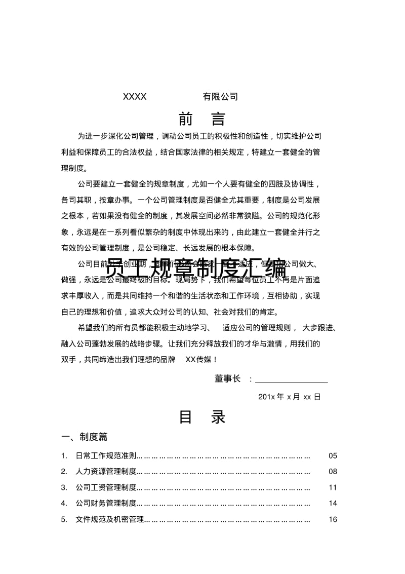 传媒公司员工规章制度汇编(全).pdf_第1页