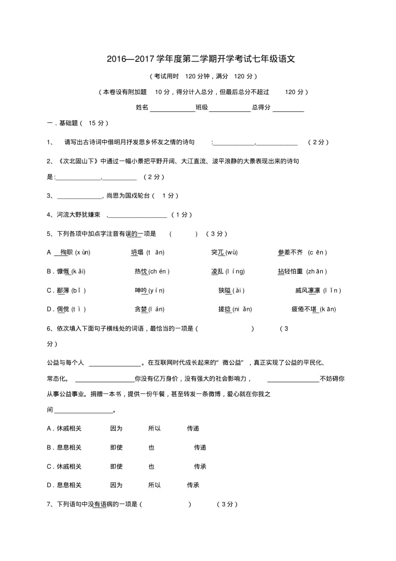 七年级语文下学期开学考试试题版3.pdf_第1页