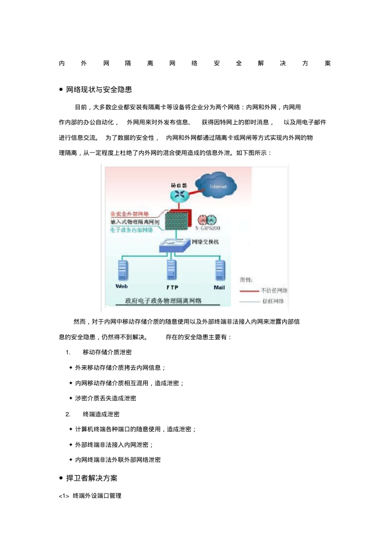 内外网隔离网络安全解决方案.pdf_第1页