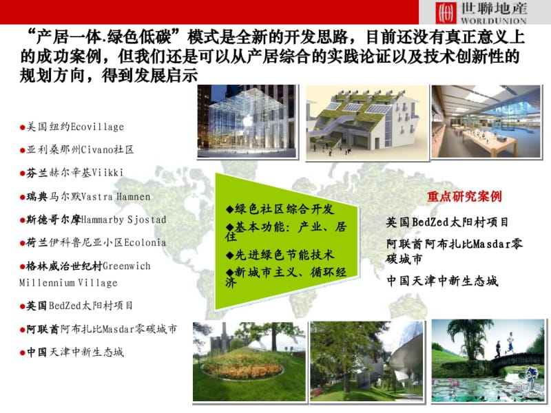 世联绿色低碳地产实践案例专题.pdf_第3页