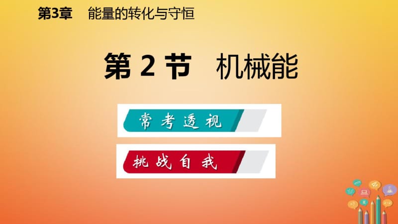 2018年秋九年级科学第3章能量的转化与守恒第2节机械能练习课件新版浙教版.pdf_第1页