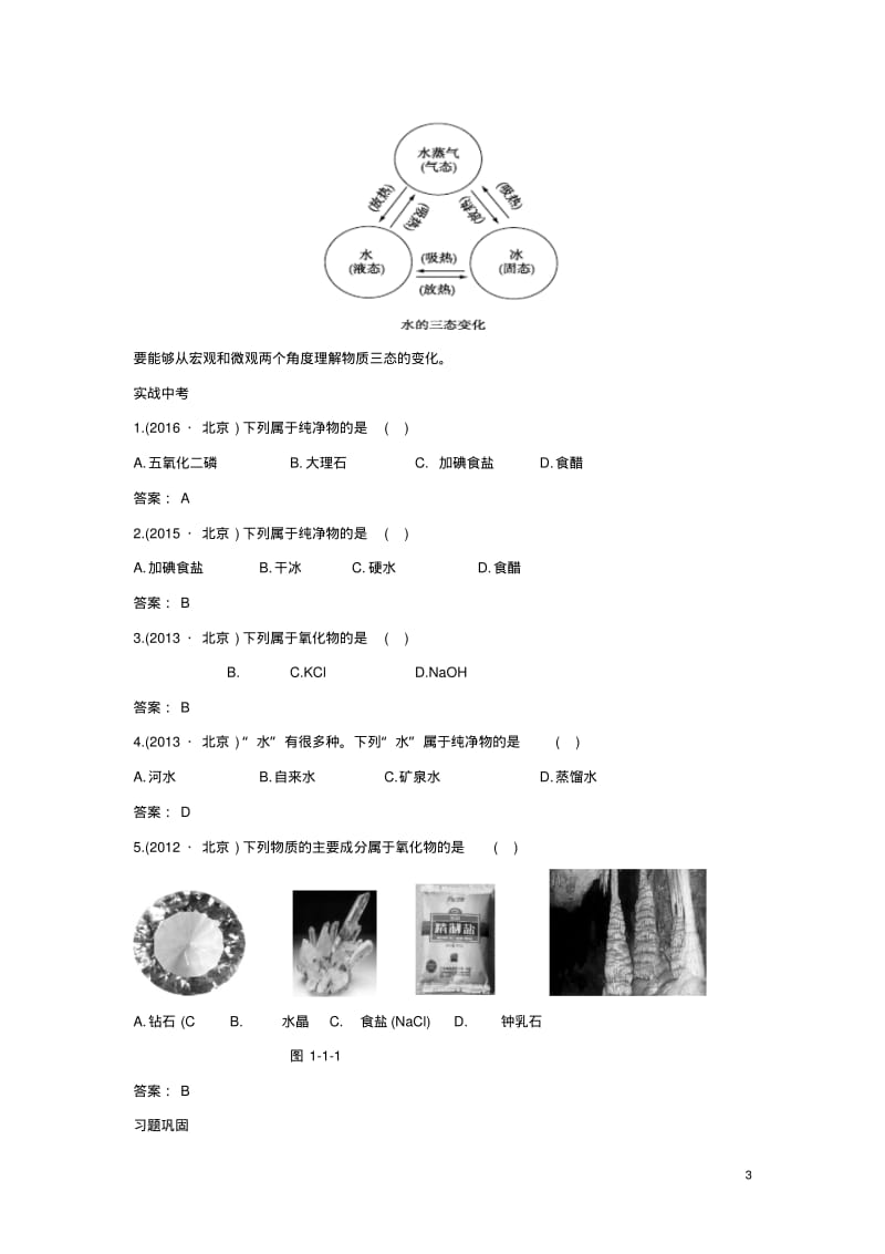 中考化学主题一物质构成的奥秘(考点梳理+真题训练)复习1.pdf_第3页