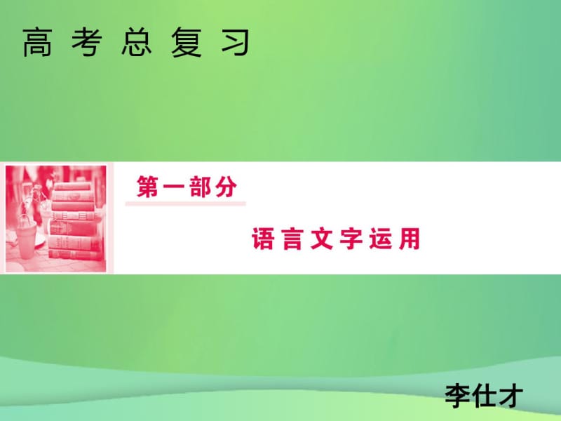 2019年高考语文总复习第一部分语言文字运用专题二辨析并修改病句(1)课件新人教版.pdf_第1页