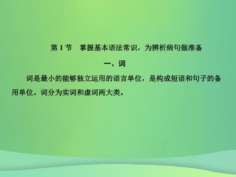 2019年高考语文总复习第一部分语言文字运用专题二辨析并修改病句(1)课件新人教版.pdf_第2页