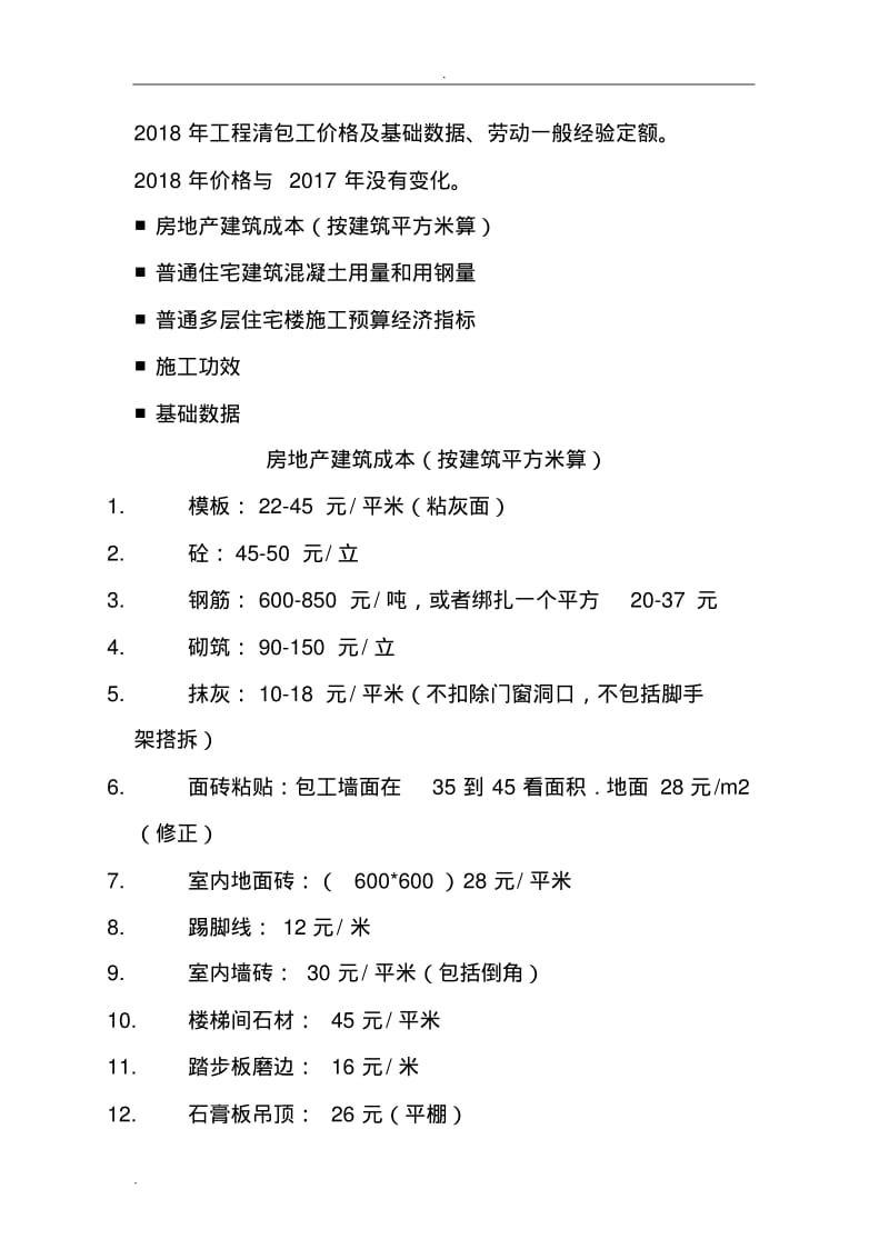 2018年工程清包工价格及基础大数据劳动一般经验定额.pdf_第1页