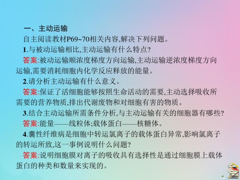 2019_2020学年高中生物第4章第2节主动运输与胞吞、胞吐课件新人教版.pdf_第3页