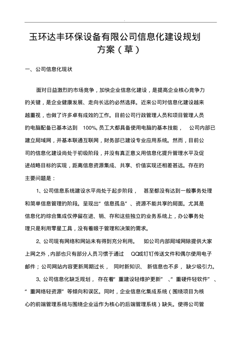 公司信息化建设规划设计方案.pdf_第1页