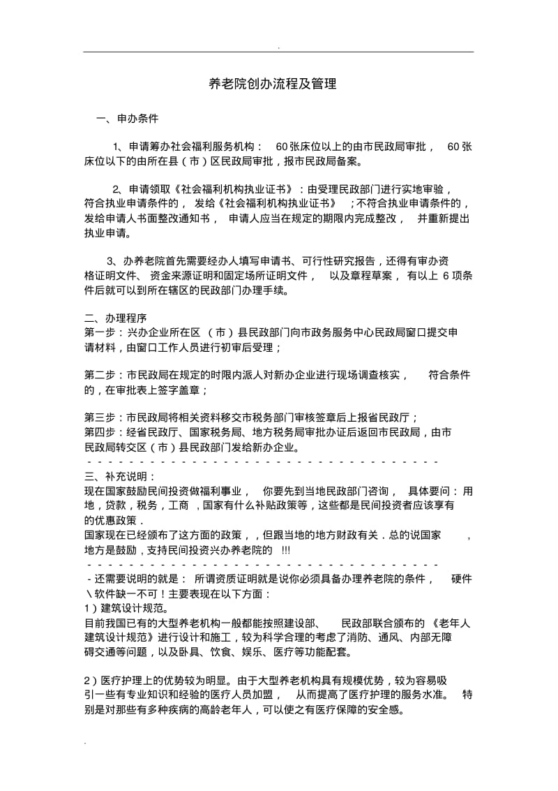 养老院创办流程及管理模式.pdf_第1页