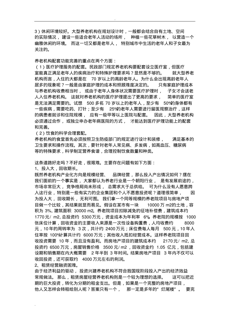 养老院创办流程及管理模式.pdf_第2页