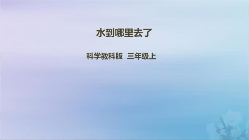 三年级科学上册第一单元《水》1《水到哪里去了》课件(新版)教科版.pdf_第1页