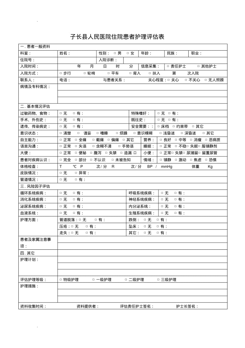 住院患者护理评估表.pdf_第1页