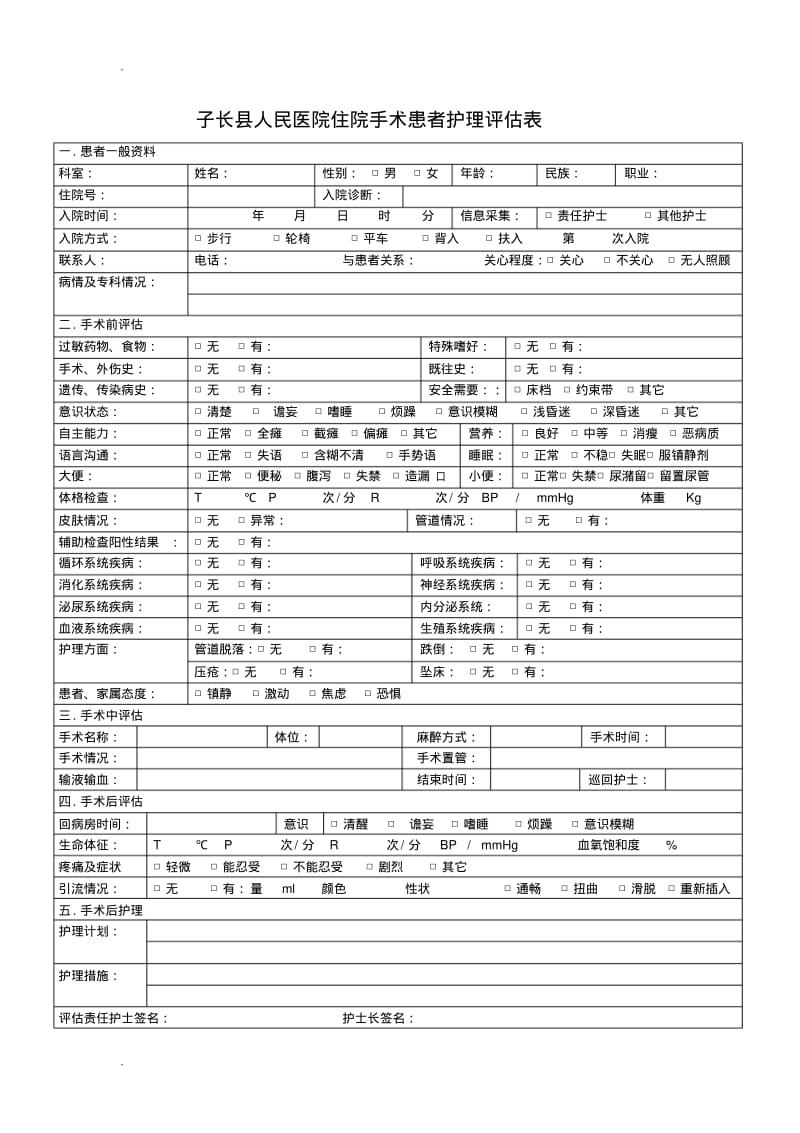 住院患者护理评估表.pdf_第2页