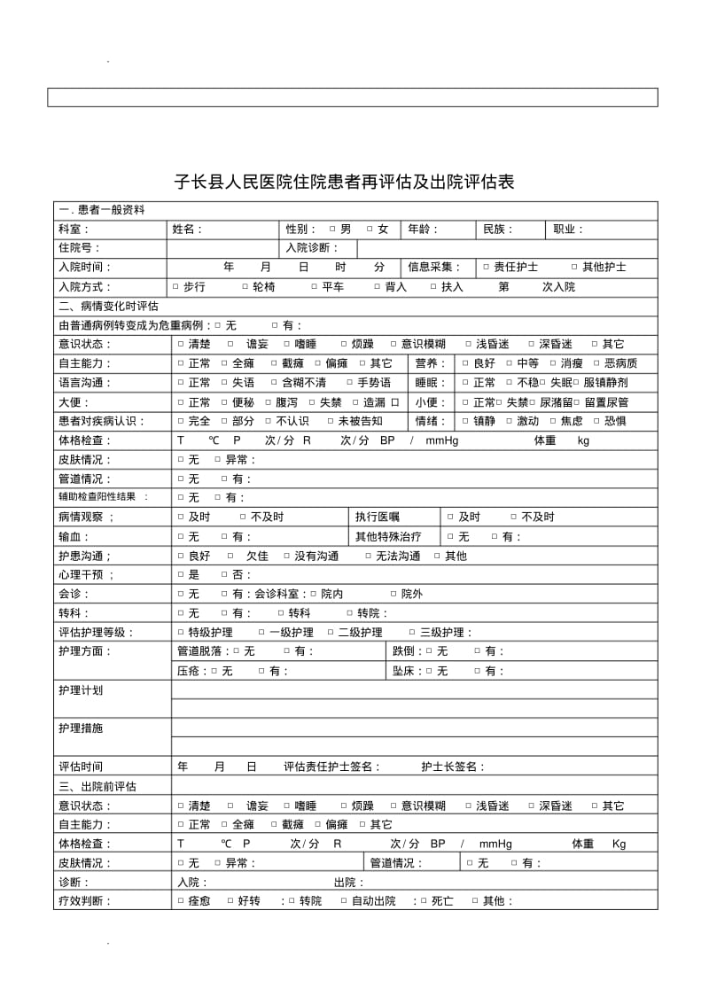 住院患者护理评估表.pdf_第3页