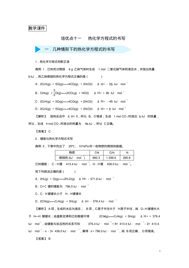 2019届高考化学专题十一热化学方程式的书写精准培优专练.pdf_第1页