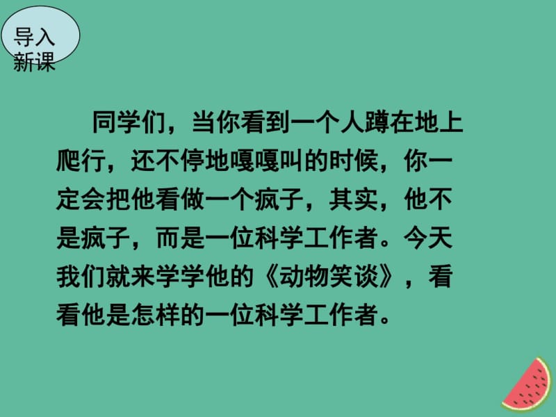 2018年秋七年级语文上册第五单元17动物笑谈课件新人教版.pdf_第2页