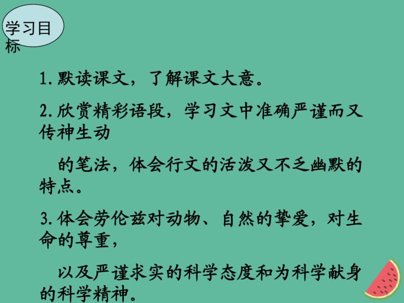 2018年秋七年级语文上册第五单元17动物笑谈课件新人教版.pdf_第3页