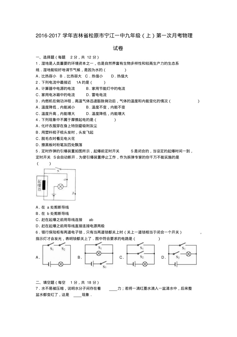 九年级物理上学期第一次月考试卷(含解析)新人教版.pdf_第1页